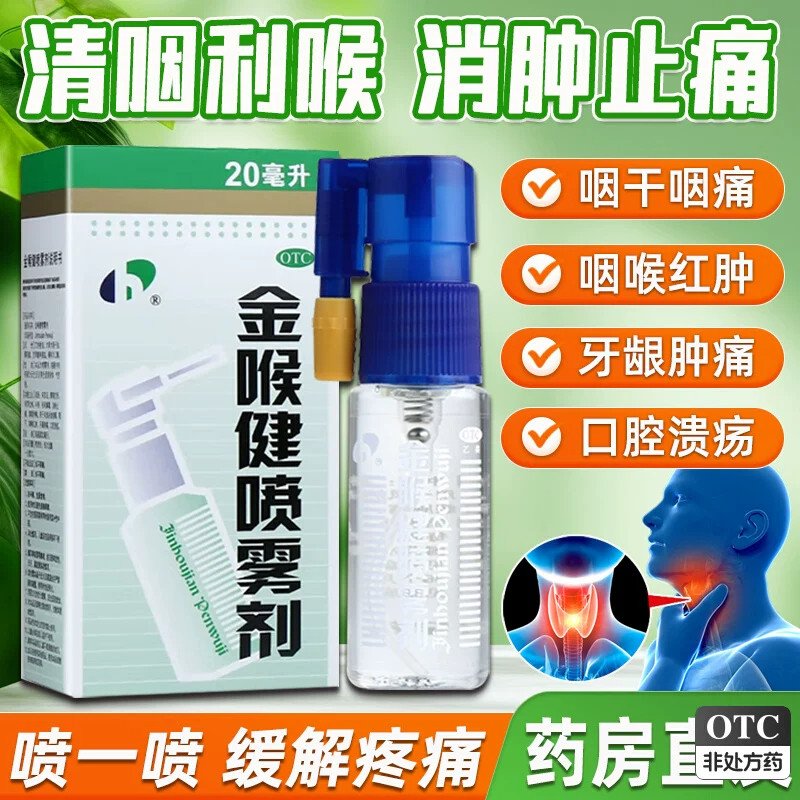 【宏宇】金喉健喷雾剂20ml*1瓶/盒
