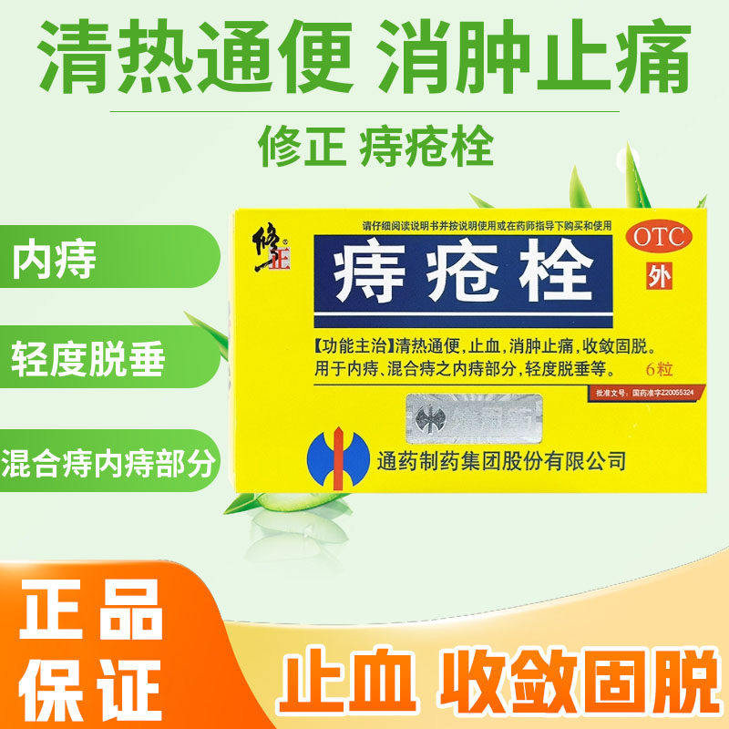 修正 痔疮栓 2g*6粒/盒 清热通便止血消肿止痛收敛固脱轻度脱垂