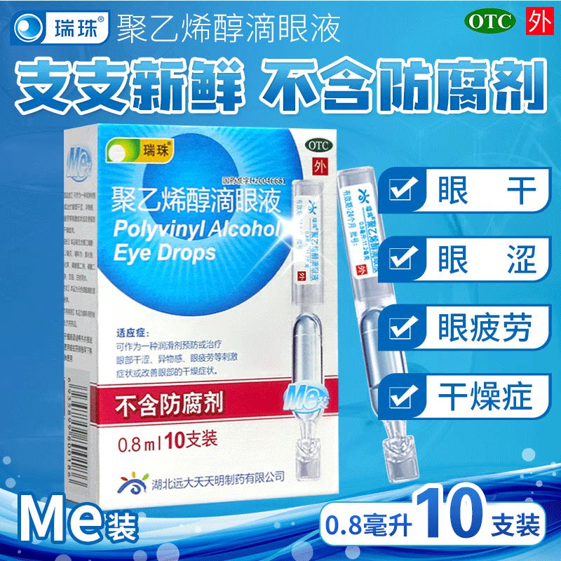 瑞珠 聚乙烯醇滴眼液0.8ml*10支/盒预防治疗眼部干涩异物感眼疲劳