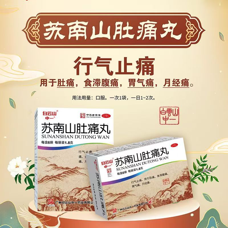 白云山中一苏南山肚痛丸6袋行气止痛食滞腹痛胃气痛月经痛常备