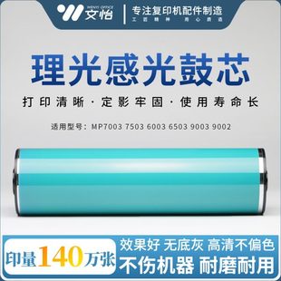 9002鼓芯 6003 9003 感光鼓 硒鼓 7003 理光MP 7503