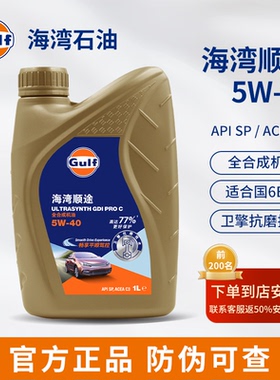 Gulf海湾顺途 5W-40全合成机油 1L装 SP 发动机润滑油畅享平顺