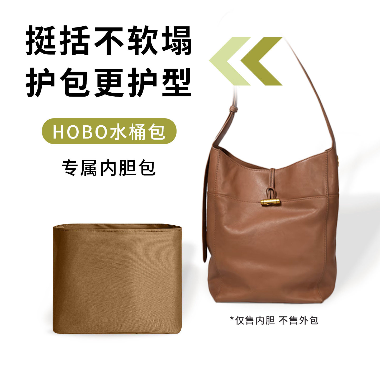 缇星梵适用BAGTREE包包树Hobo水桶包内胆包撑中大号收纳内袋