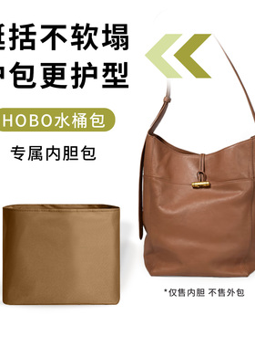 缇星梵适用BAGTREE包包树Hobo水桶包内胆包撑中大号收纳内袋