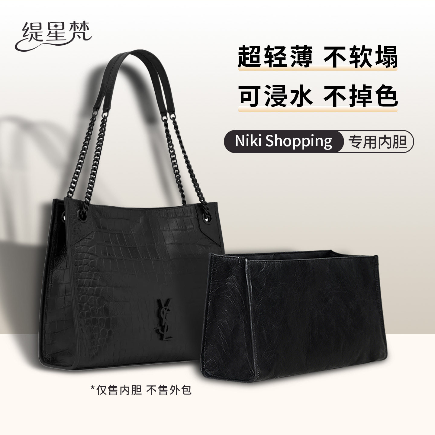 适用于YSLNikiShopping内胆包