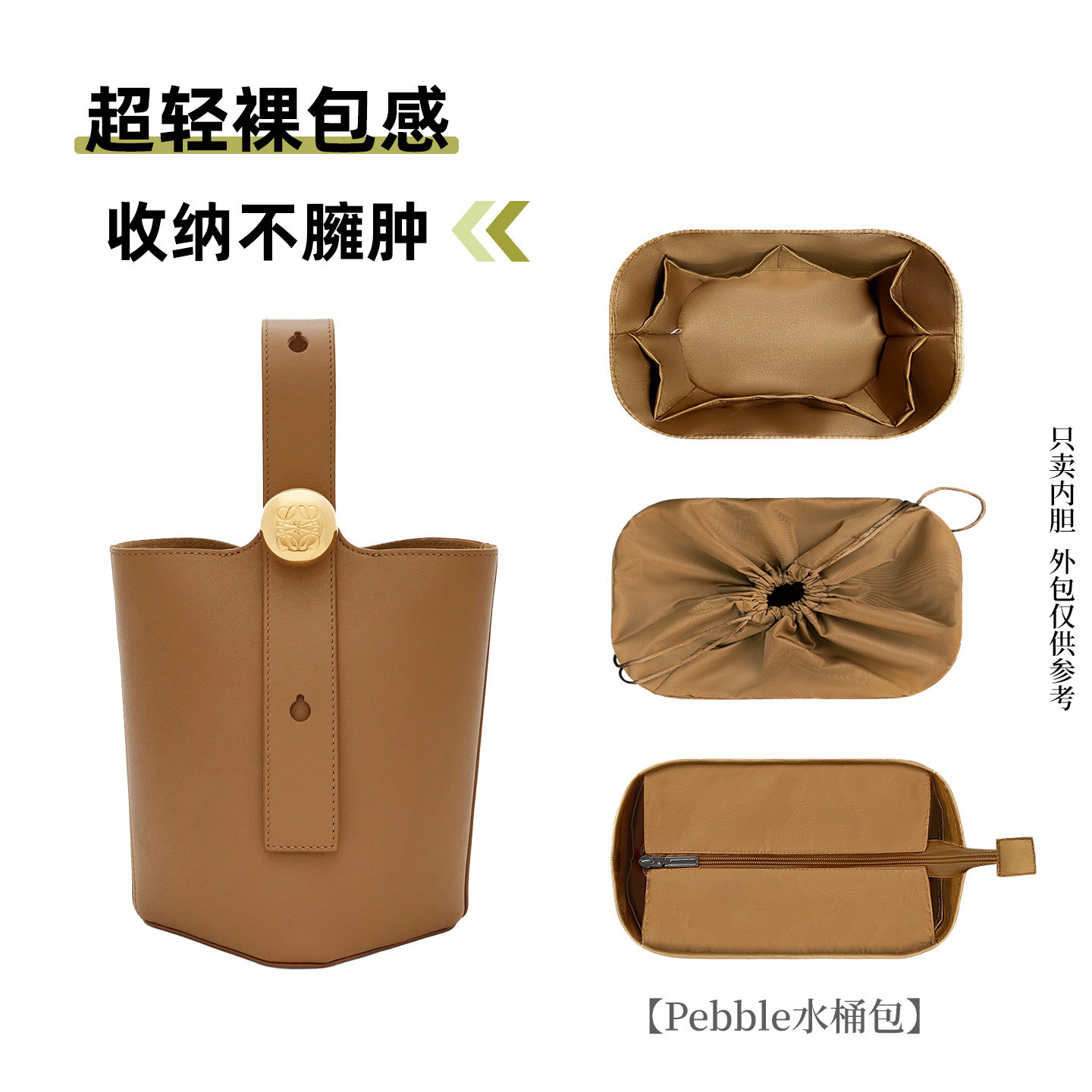 适用于罗意威Pebble水桶包内胆包