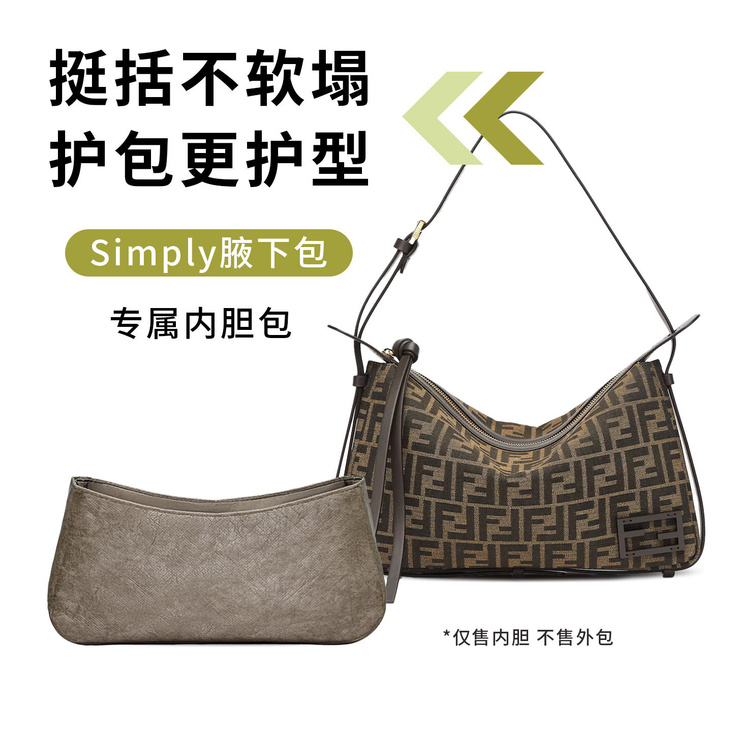 适用于Fendi芬迪Simply腋下包内胆包mini中号杜邦纸内衬轻薄防水