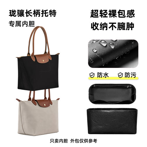 适用珑龙骧长柄托特包中大号内胆