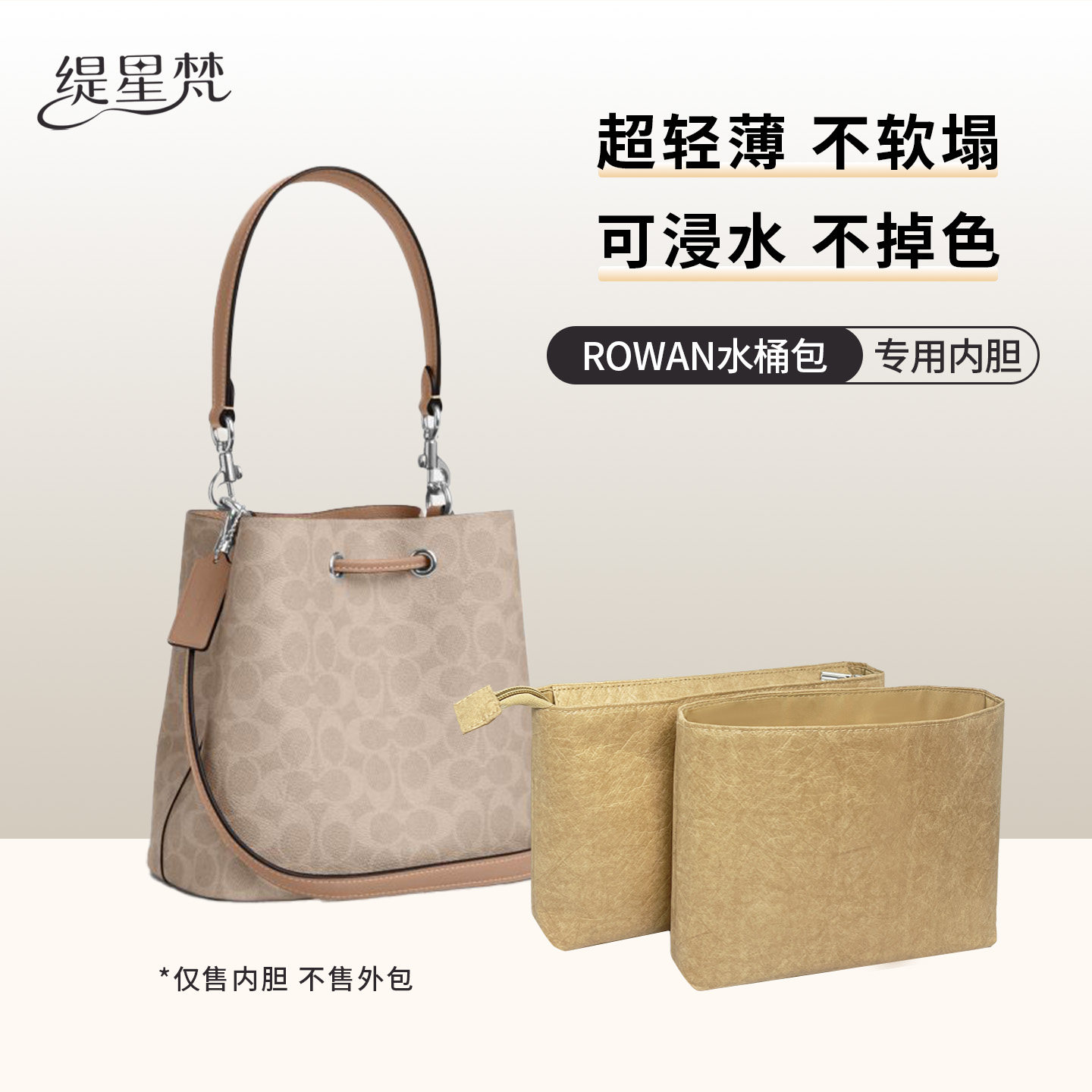 适用COACH蔻驰rowan22水桶包内胆bucket包内衬防水轻薄内袋