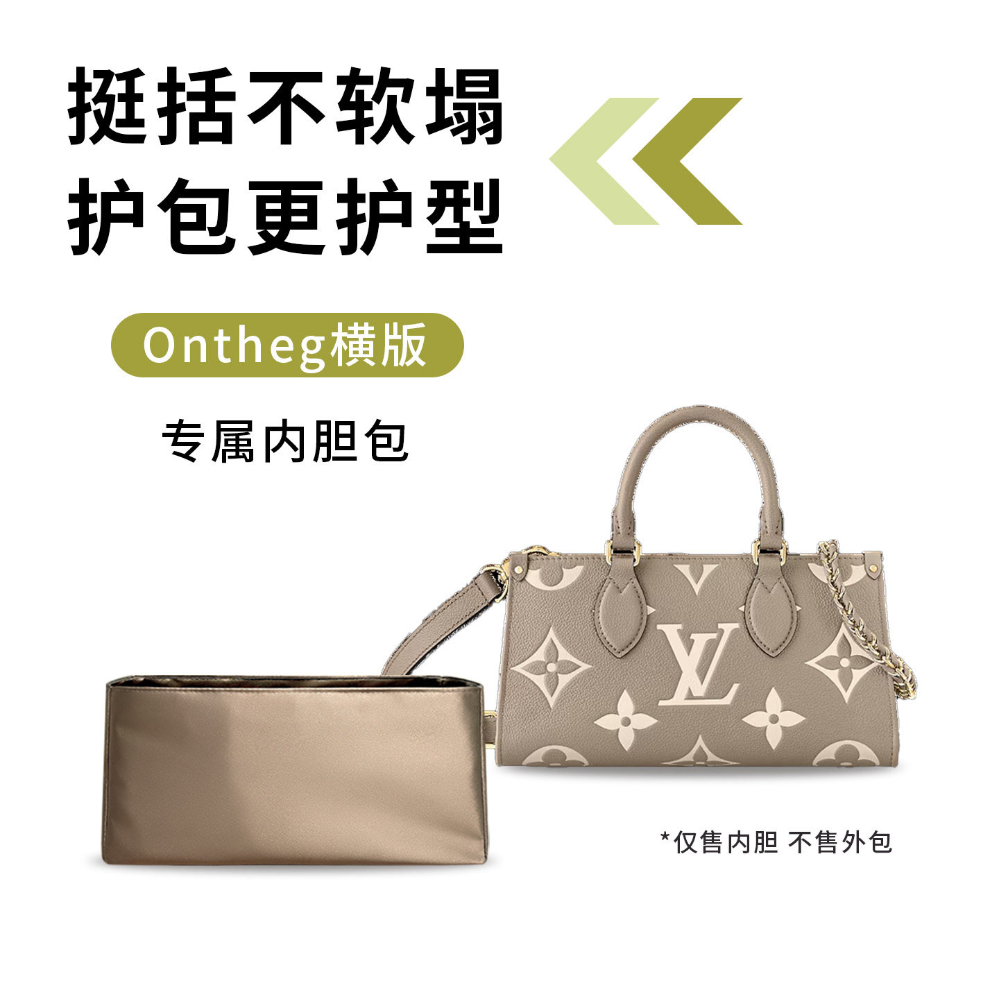 现货适用LV内胆包onthego East West横款包内衬包中包撑形收纳