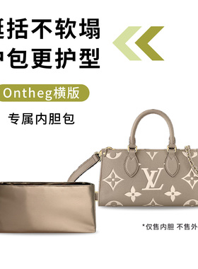 缇星梵适用LV内胆包onthego East West横款包内衬包中包撑形收纳