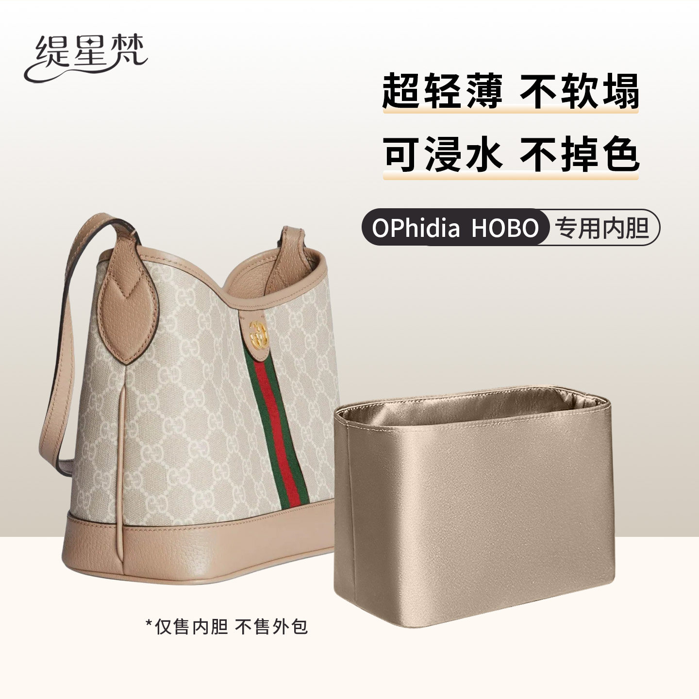 缇星梵适用古驰gucci Hobo绸缎内胆包小中号ophidia水桶防水内衬