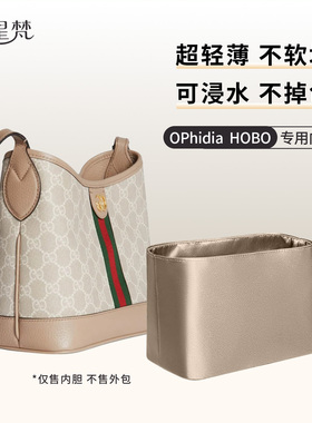 缇星梵适用古驰gucci Hobo绸缎内胆包小中号ophidia水桶防水内衬