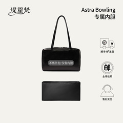 缇星梵适用于The Row Astra Bowling保龄球内胆包撑防水支撑内衬