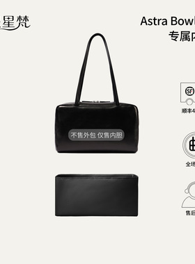 缇星梵适用于The Row Astra Bowling保龄球内胆包撑防水支撑内衬