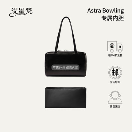 缇星梵适用于The Row Astra Bowling保龄球内胆包撑防水支撑内衬