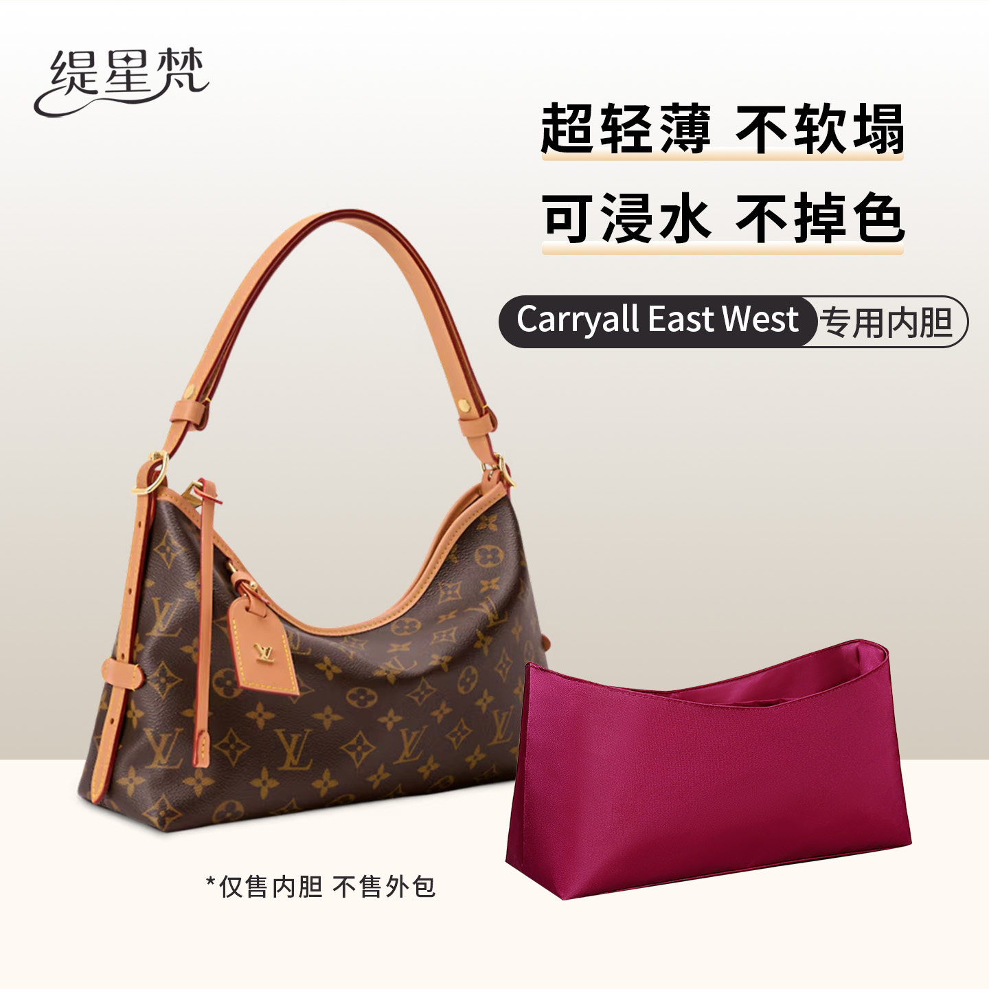 缇星梵适用于LV Carryall East West横板内胆包腋下包防水内袋轻