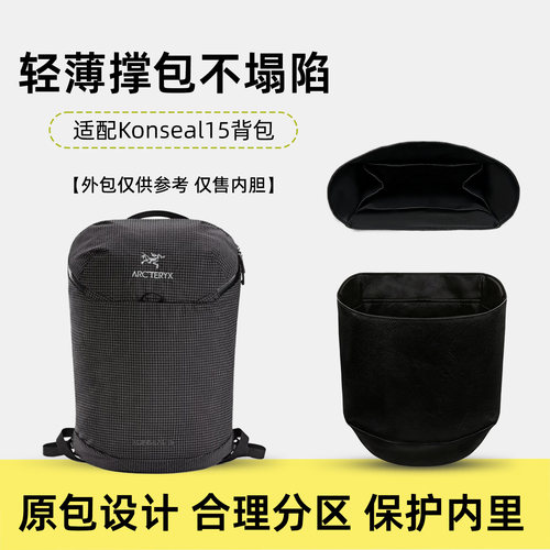 适用始祖鸟Konseal15双肩包内胆