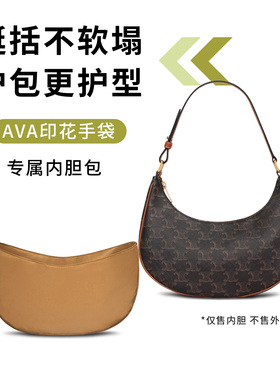缇星梵适用Celine赛琳AVA标志印花手袋内胆包收纳防水支撑内衬包