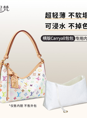 缇星梵适用于LV Carryall East West白三彩横板内胆包腋下包内袋