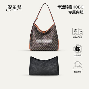 缇星梵适用迪桑娜hobo幸运锦囊tote内胆包中包收纳整理内衬包撑
