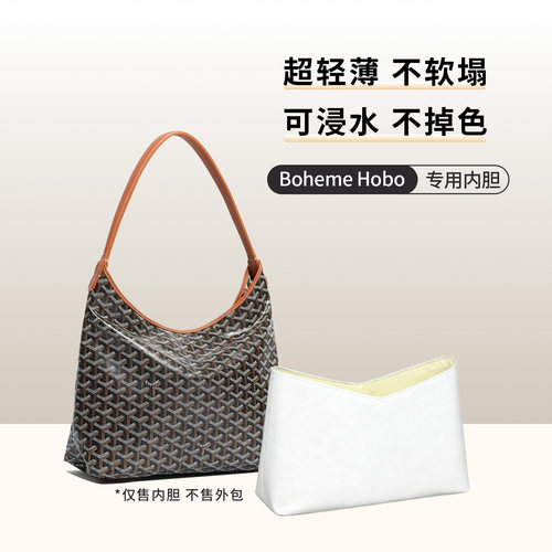 适用Goyard戈雅狗牙Hobo内胆包