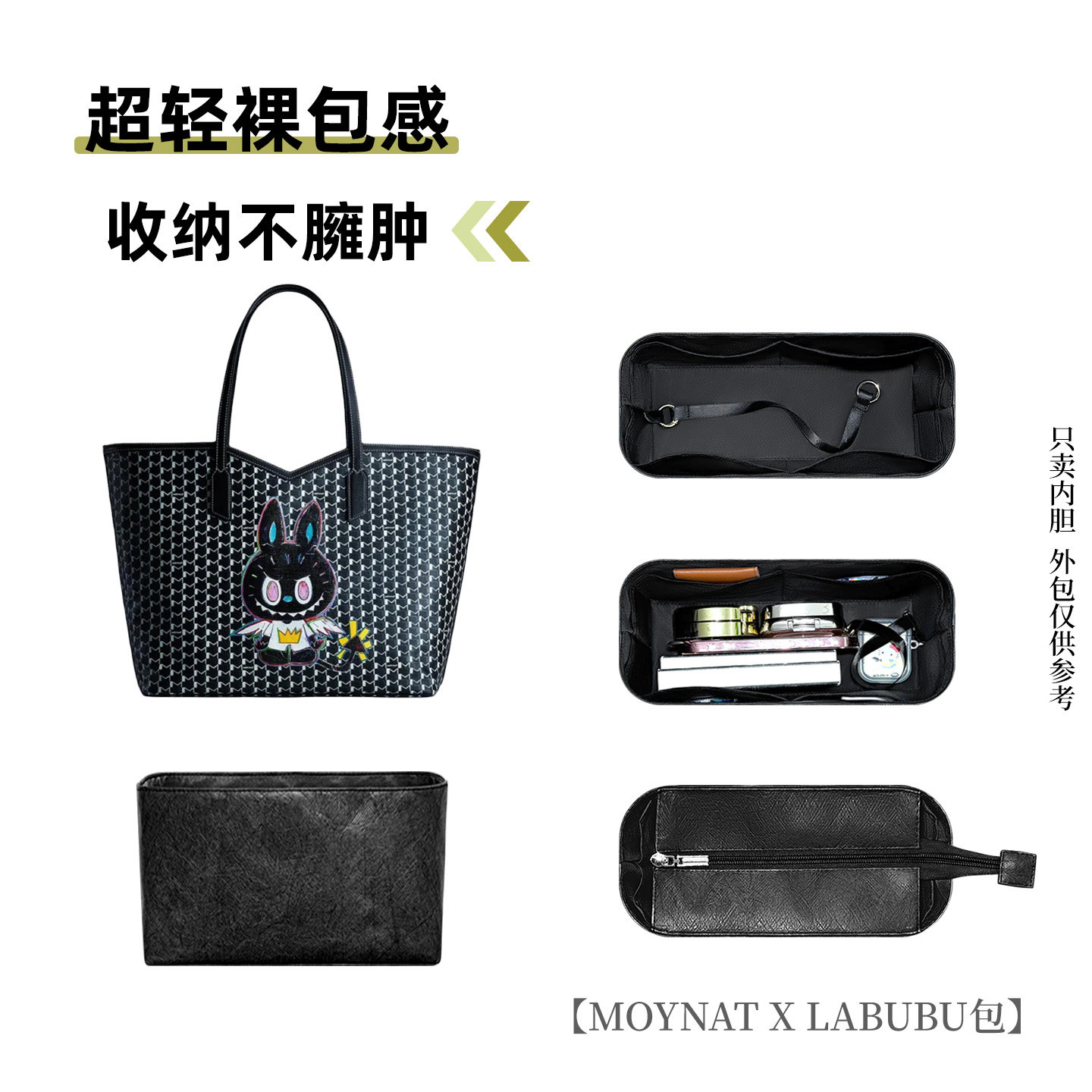 适用Moynat莫奈联名拉布布龙家小中大号托特内衬杜邦纸防水内胆包