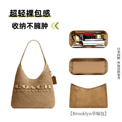 适用于蔻驰Brooklyn草编包内胆包