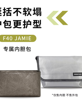 缇星梵适用于FREITAG F42 JAMIE邮差包F41内胆包撑收纳包F42防水
