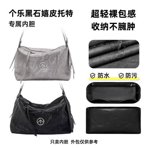 适用个乐黑石嬉皮托特包中大内胆