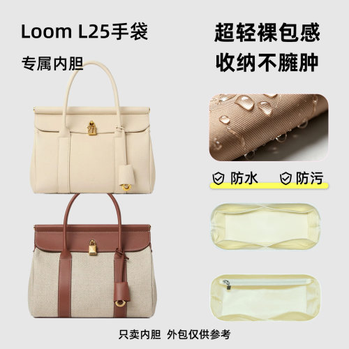 适用LoroPiana手袋LoomL25内胆