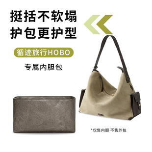 适用Songmont山下有松循迹旅行HOBO包斜挎包内胆轻薄防水内衬包撑