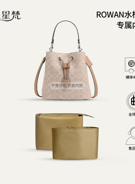 缇星梵适用COACH蔻驰rowan22水桶包内胆bucket包内衬防水轻薄内袋