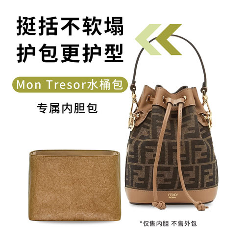 适用于芬迪MonTresor水桶包内胆