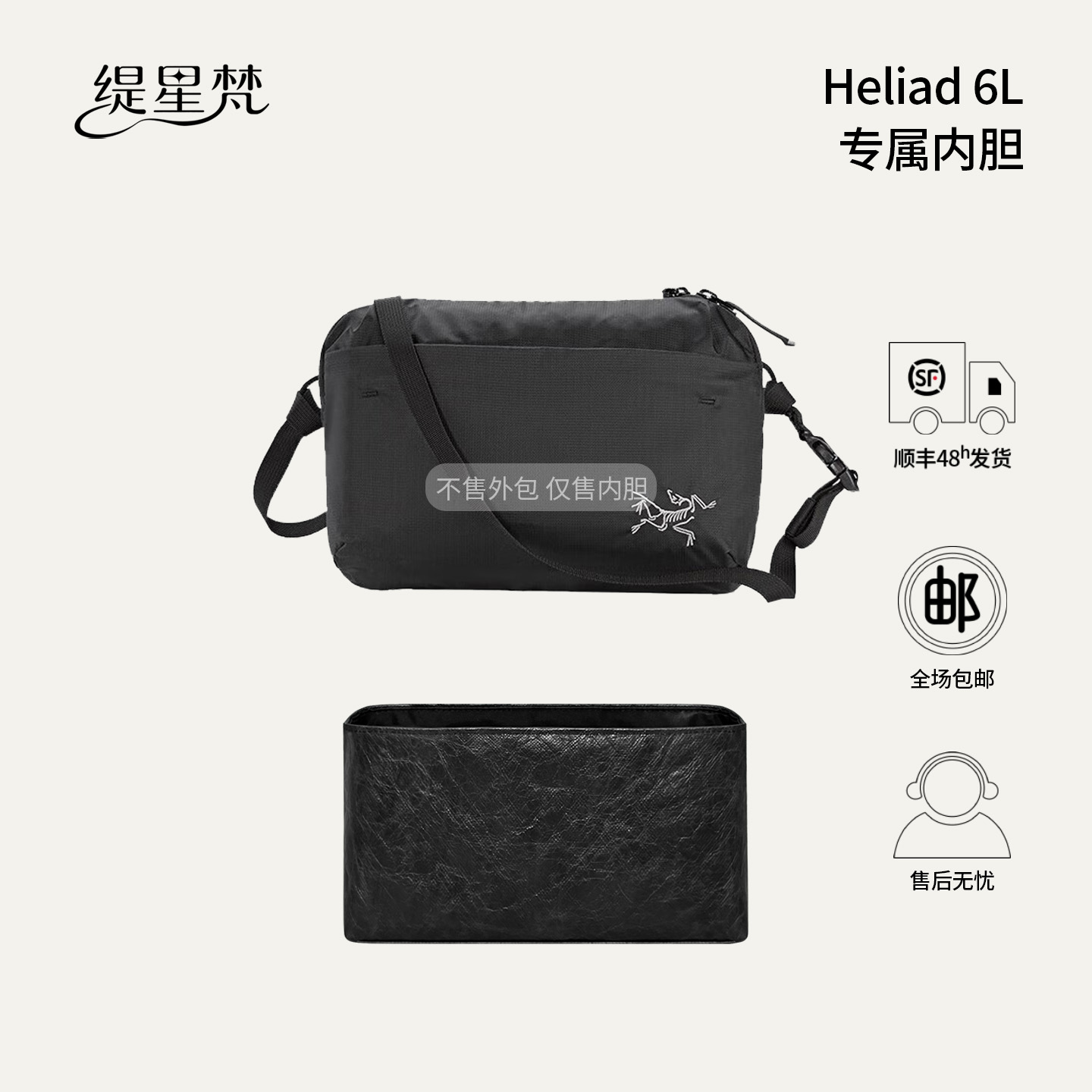 适用始祖鸟Heliad6L斜跨包内胆包