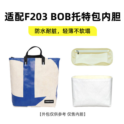 适用FREITAGF203BOB托特包内胆