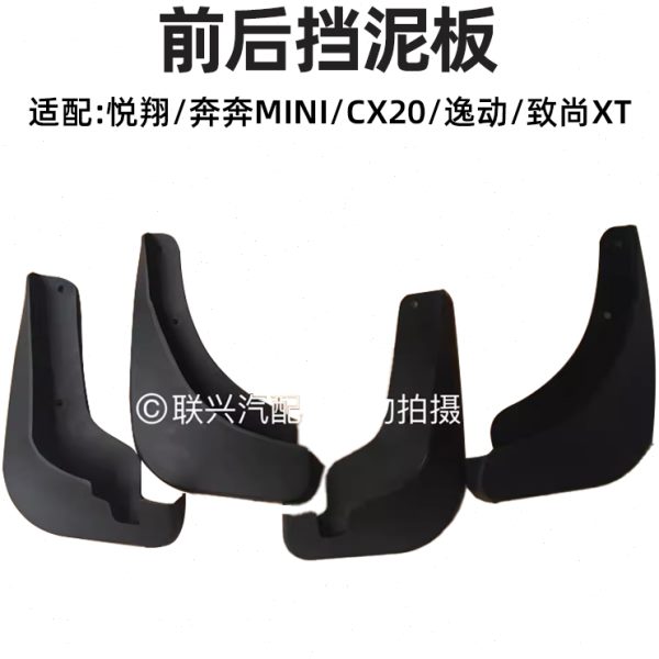 适配长安悦翔奔奔mini CX20悦翔逸动致尚XTCS35 CS75前后挡泥板皮