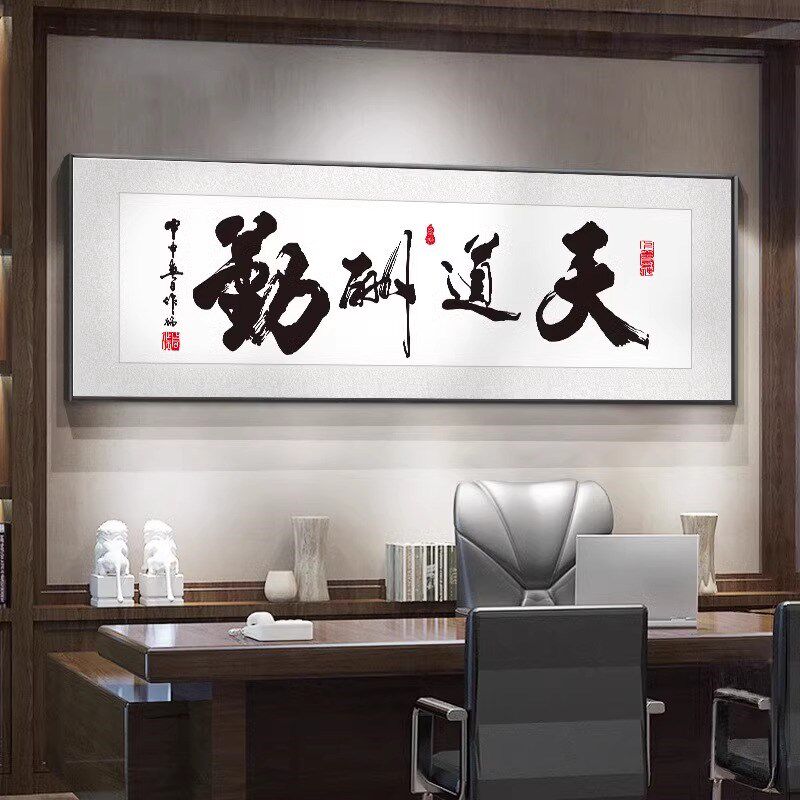 纳百川办公室饰画天道酬勤书房书法横幅挂画茶室牌匾大气壁画