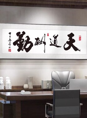 纳百川办公室饰画天道酬勤书房书法横幅挂画茶室牌匾大气壁画