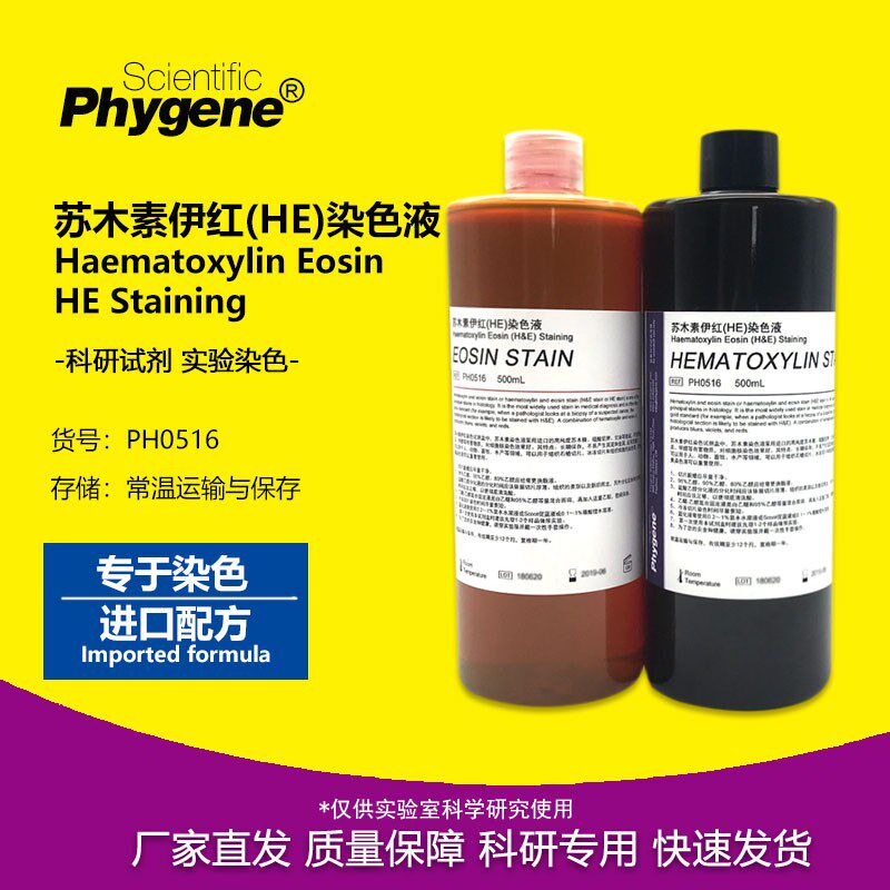 苏木素伊红染色液染色液苏木精苏木素染色 [ ]