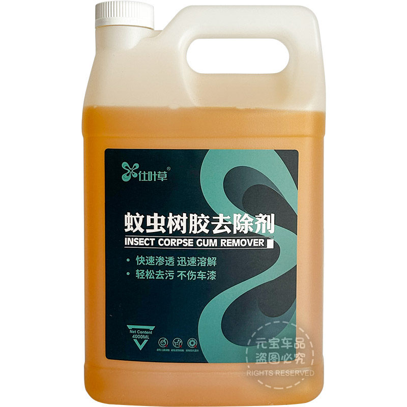 仕叶草蚊虫树胶去除剂身虫尸洁剂伤漆刺激漆面虫胶洗液