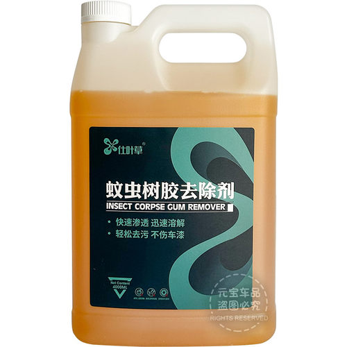 仕叶草蚊虫树胶去除剂身虫尸洁剂伤漆刺激漆面虫胶洗液