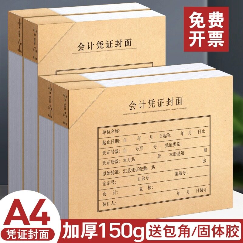 会计凭证封面财务记账凭证订封皮案凭证通用牛皮抵扣记帐凭证办公