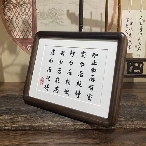 知止而后定励志书法实木书房挂画座右铭摆台办公室礼记