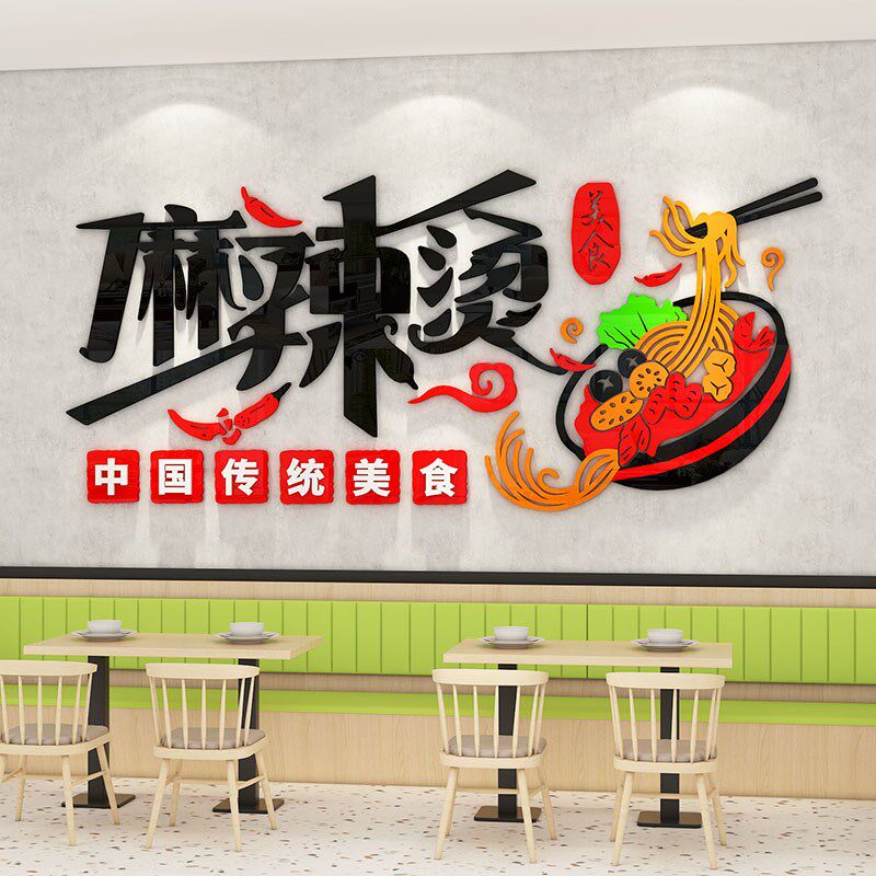 麻辣烫店内用品饰创意餐饮冒菜小吃店背景墙广告立体画