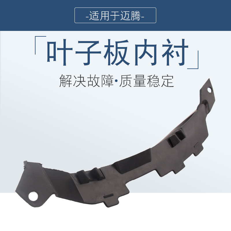 迈腾内衬挡泥板挡泥条内衬挡叶子板内衬小挡板