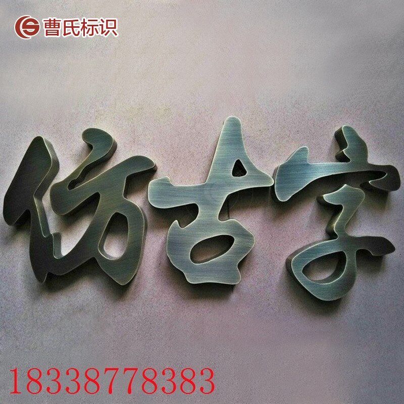 铜字金属字拉丝金属钛金字背景墙电镀维金属字