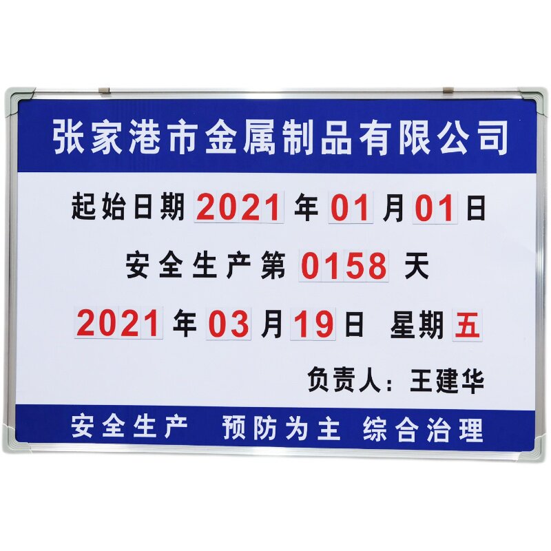 江苏公司间安全生产计时牌磁性天数卡企业工厂运行记录工地指示