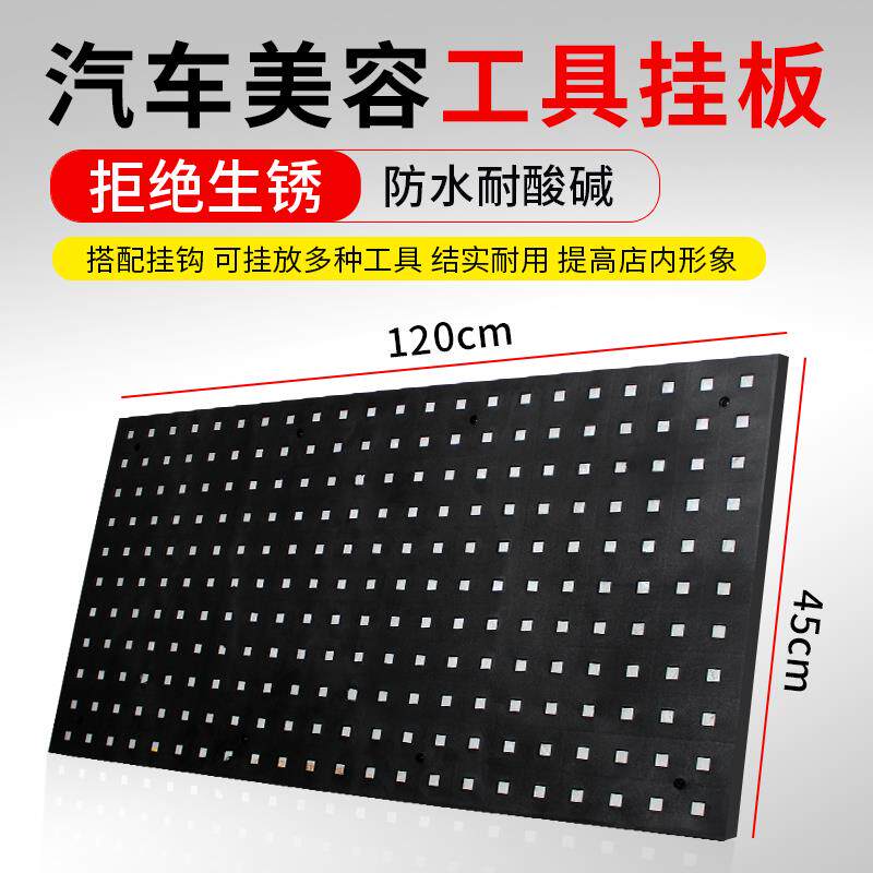 汽车工具挂板洗车店塑料洞洞板五金挂架挂钩