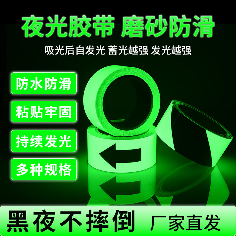 超亮夜光胶带黑夜自发光胶布晚上防滑夜间荧光夜晚反光警示夜光